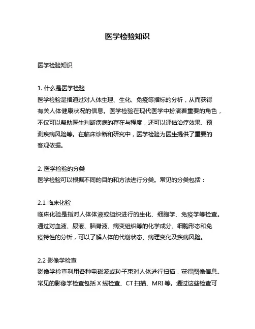 医学检验知识