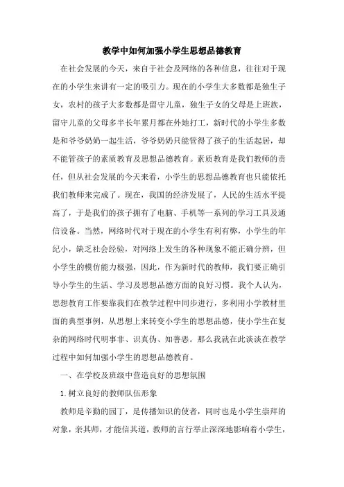 教学中如何加强小学生思想品德教育