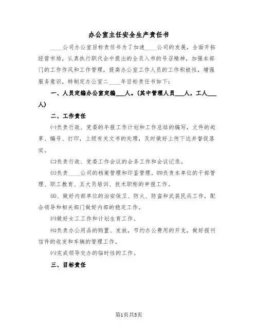 办公室主任安全生产责任书（2篇）