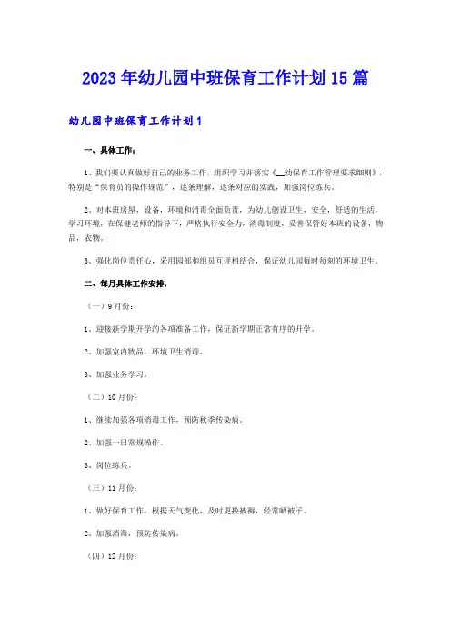 2023年幼儿园中班保育工作计划15篇
