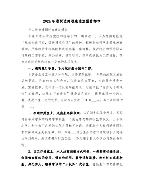 2024年述职述德述廉述法报告样本(2篇)