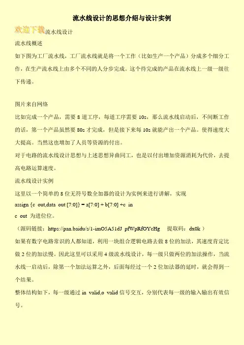 流水线设计的思想介绍与设计实例