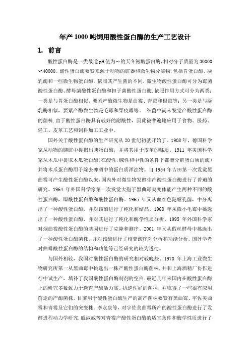 年产1000吨饲用酸性蛋白酶的生产工艺设计课程设计