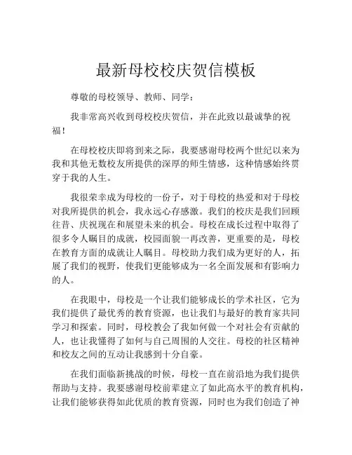 最新母校校庆贺信模板