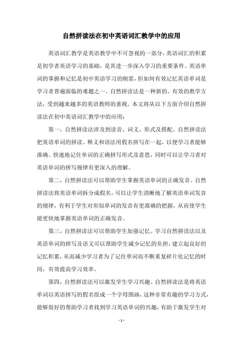 自然拼读法在初中英语词汇教学中的应用