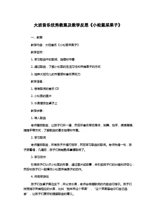 大班音乐优秀教案及教学反思《小松鼠采果子》
