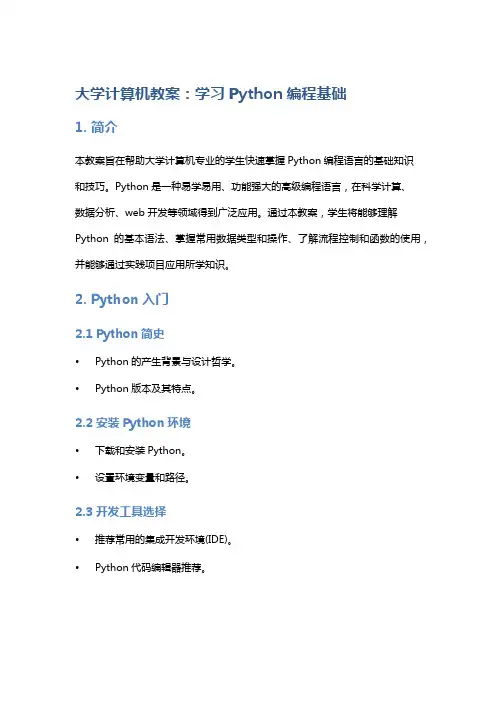 大学计算机教案：学习Python编程基础