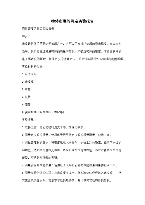 物体密度的测定实验报告