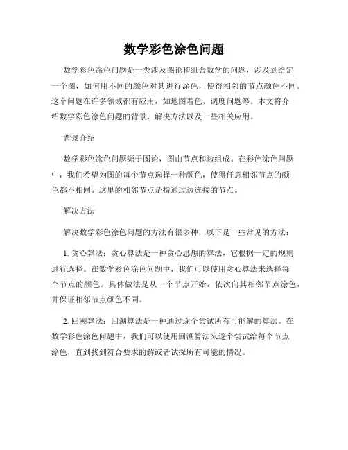 数学彩色涂色问题
