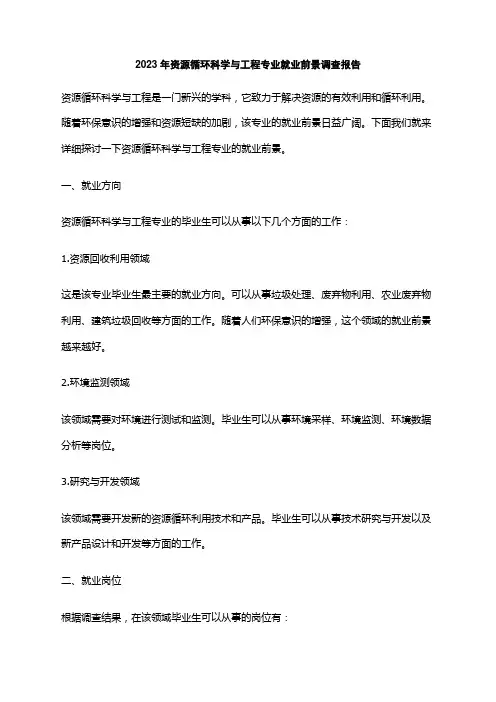 2023年资源循环科学与工程专业就业前景调查报告