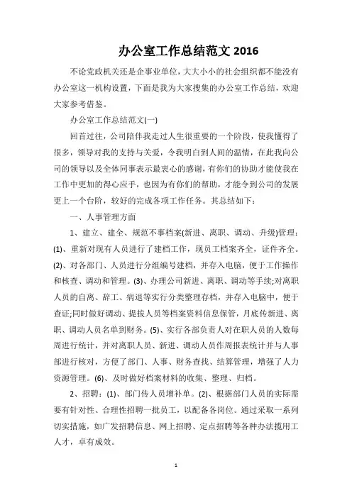 办公室工作总结范文2016