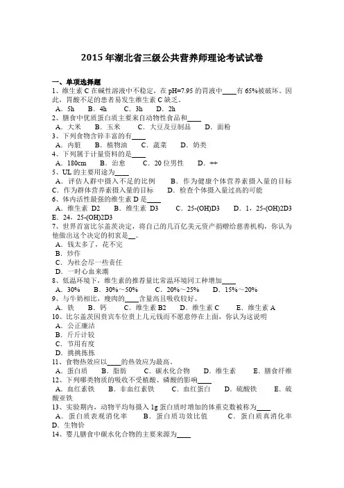 2015年湖北省三级公共营养师理论考试试卷