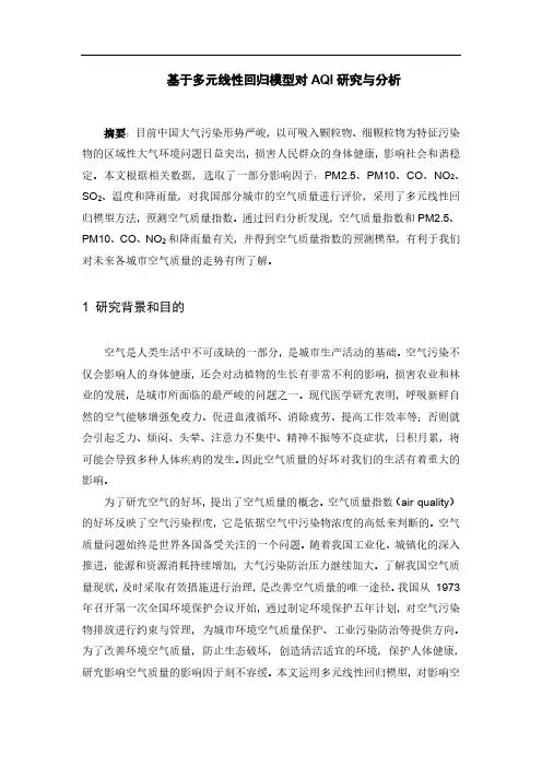(仅供参考)基于多元线性回归对AQI预测