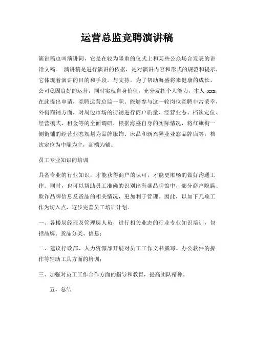 运营总监竞聘演讲稿三篇