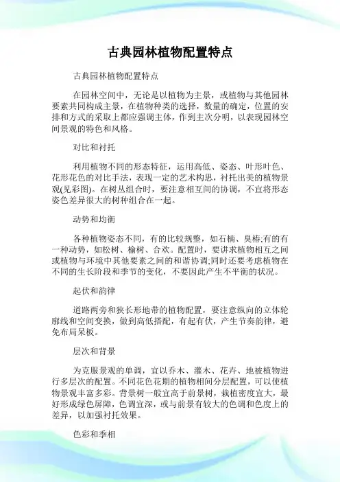 古典园林植物配置特点.doc