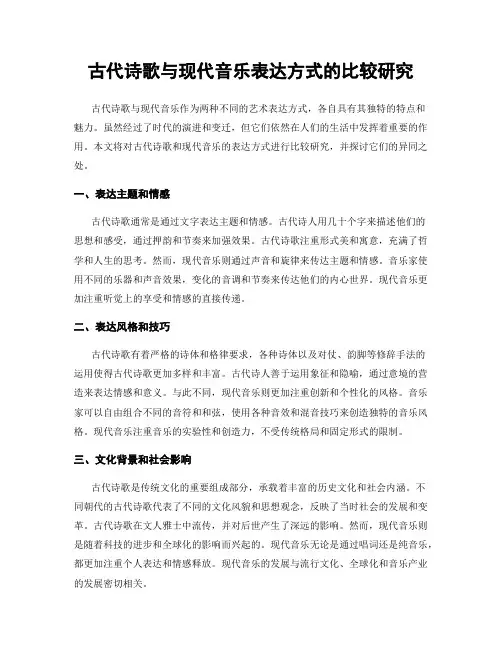 古代诗歌与现代音乐表达方式的比较研究