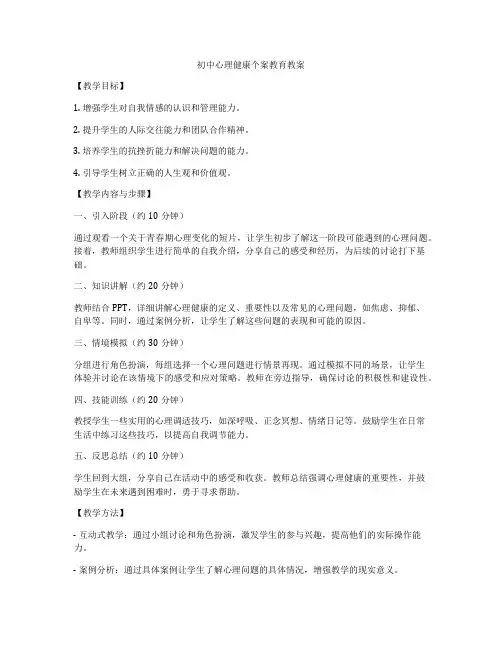 初中心理健康个案教育教案