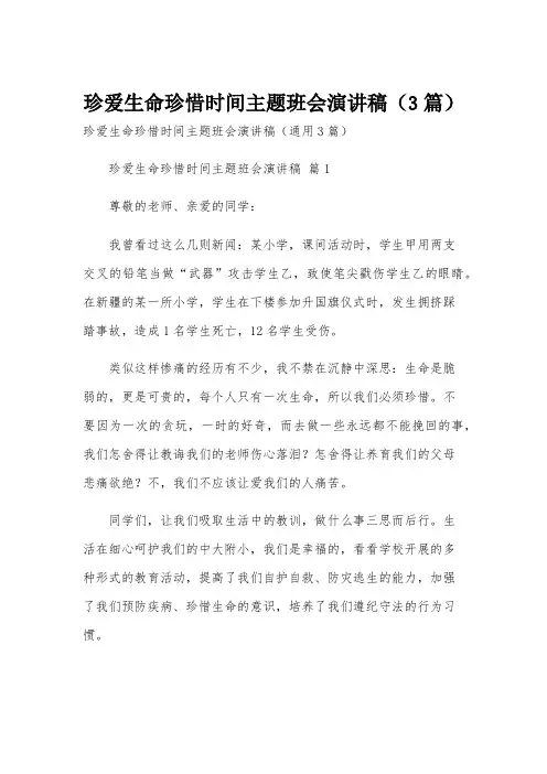 珍爱生命珍惜时间主题班会演讲稿(3篇)