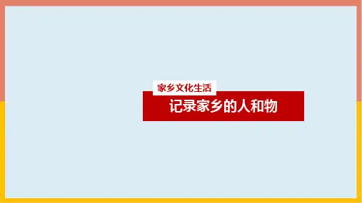 《家乡文化生活：记录家乡的人和物》课件(共25张ppt)高一语文必修 上册部编版