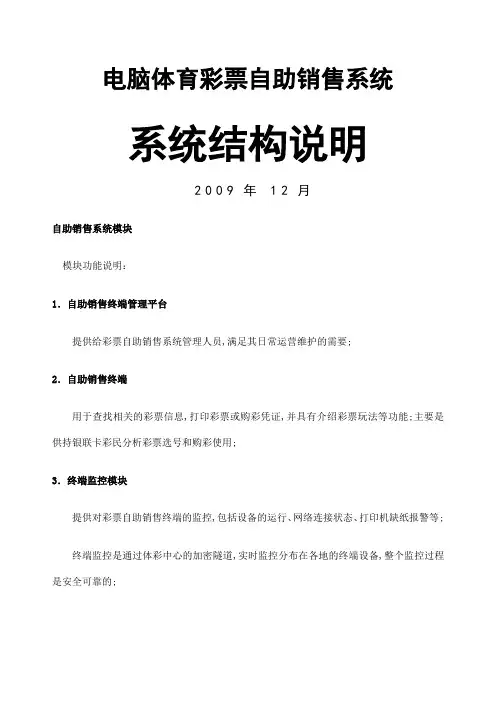 电脑体育彩票自助销售终端系统结构说明书