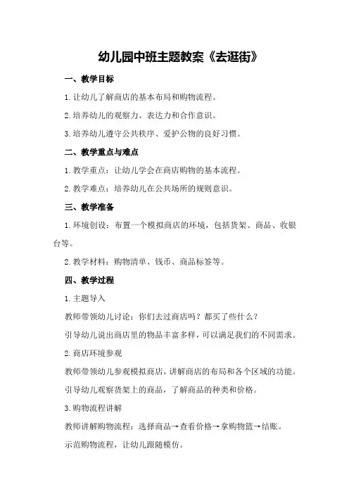 幼儿园中班主题教案《去逛街》