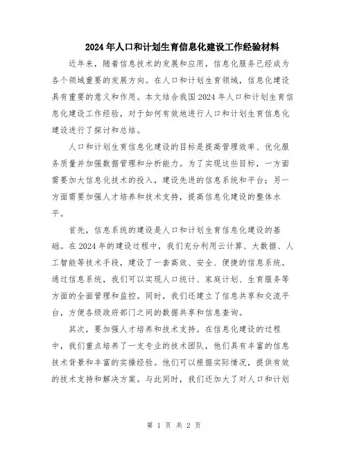 2024年人口和计划生育信息化建设工作经验材料