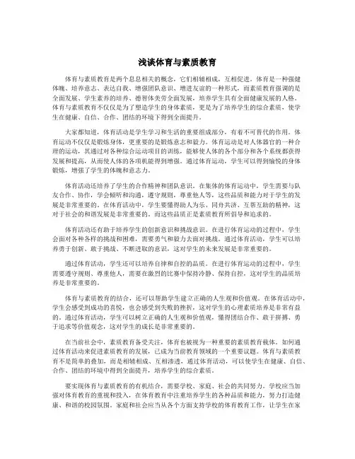 浅谈体育与素质教育