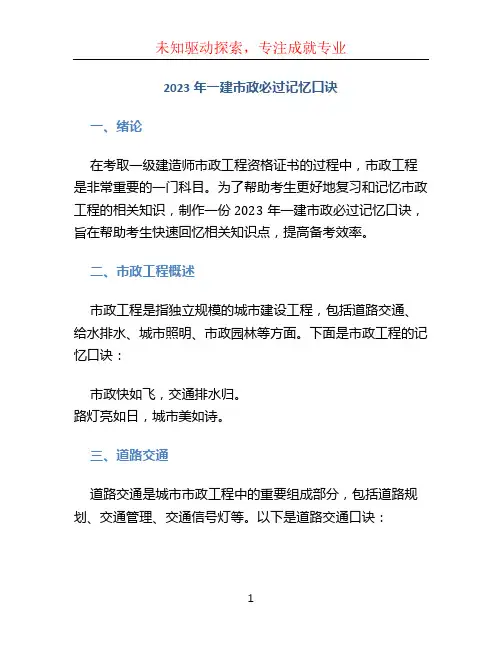 2023年一建市政必过记忆口诀