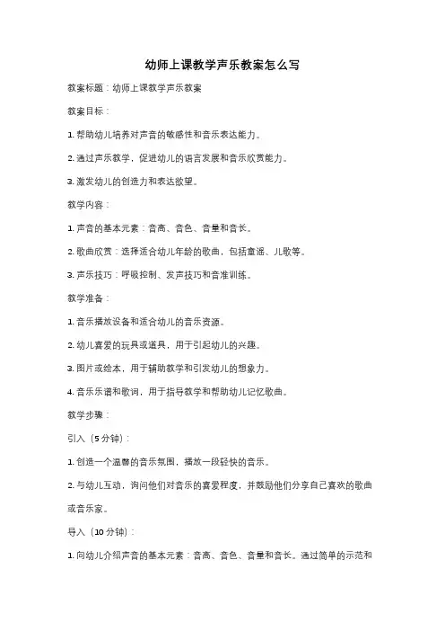 幼师上课教学声乐教案怎么写