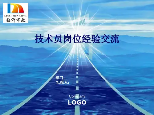 技术员岗位经验交流优秀PPT