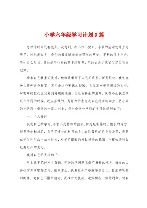 小学六年级学习计划9篇