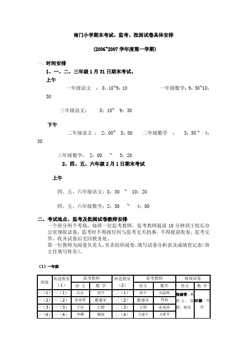 南门小学期末考试,监考,批阅试卷具体安排
