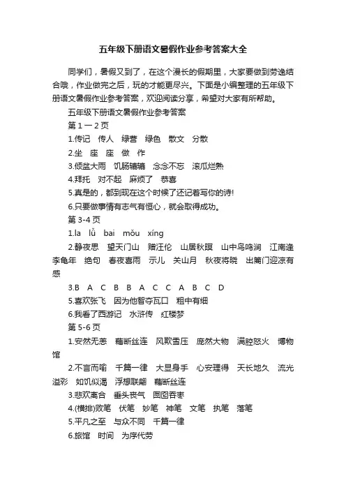 五年级下册语文暑假作业参考答案大全