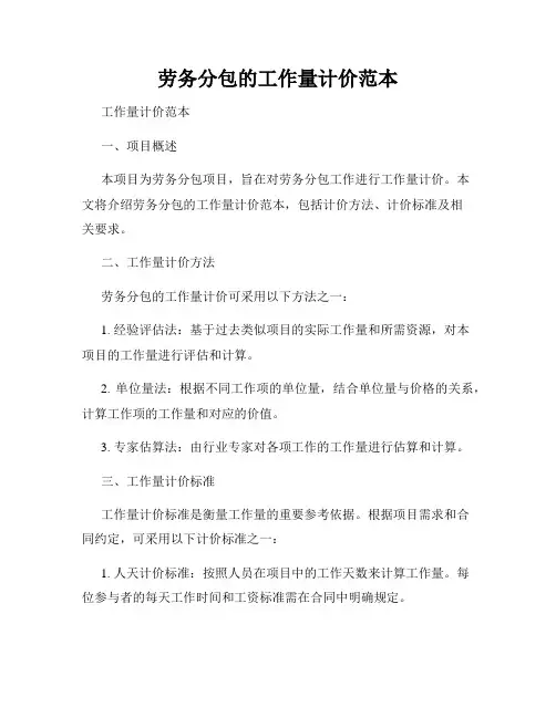 劳务分包的工作量计价范本
