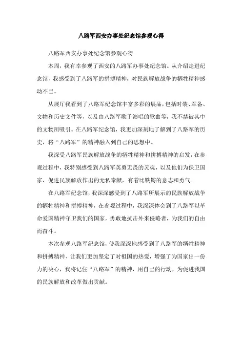 八路军西安办事处纪念馆参观心得