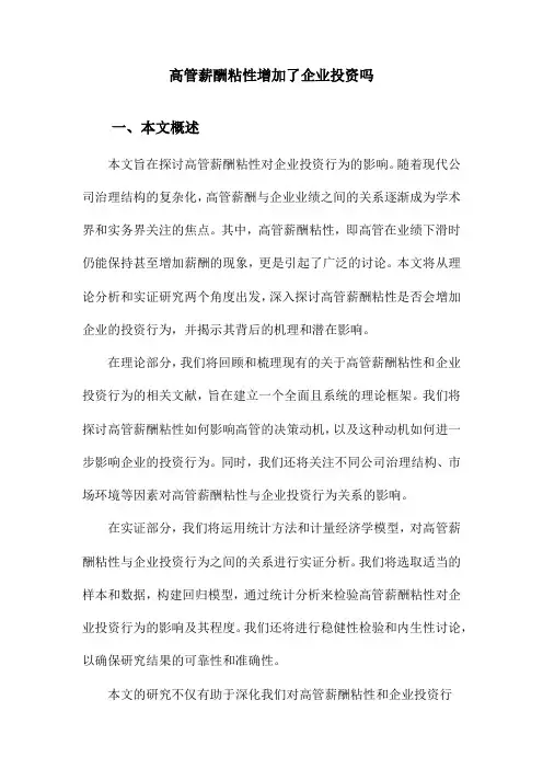 高管薪酬粘性增加了企业投资吗