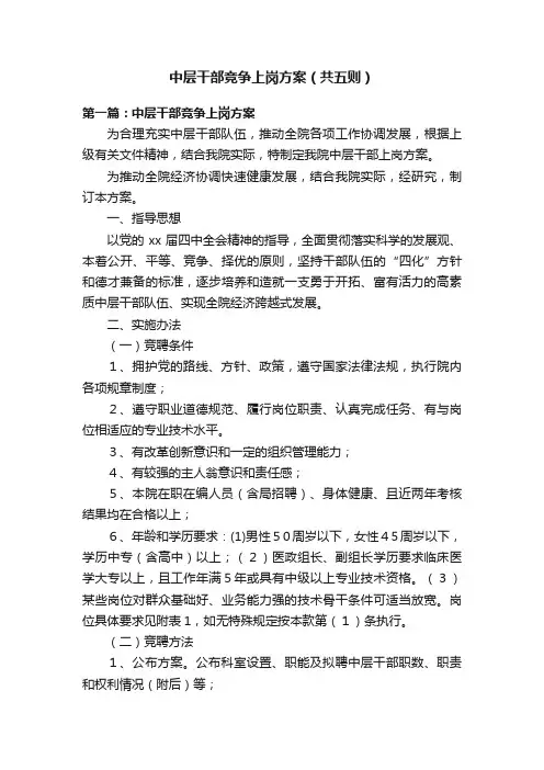中层干部竞争上岗方案（共五则）