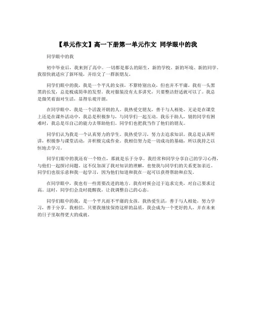 【单元作文】高一下册第一单元作文 同学眼中的我