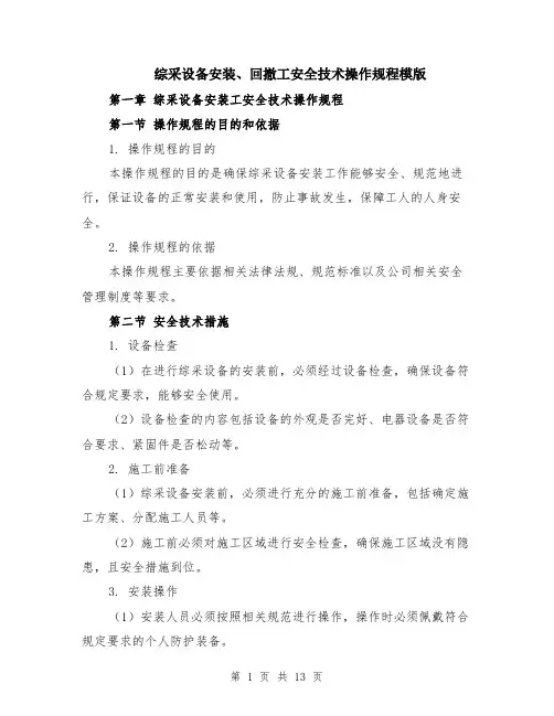 综采设备安装、回撤工安全技术操作规程模版（四篇）