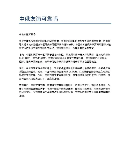 中俄友谊可靠吗