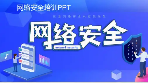 网络安全培训ppt