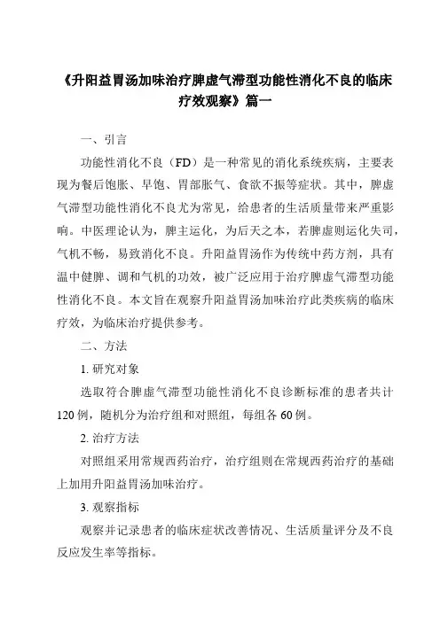 《2024年升阳益胃汤加味治疗脾虚气滞型功能性消化不良的临床疗效观察》范文