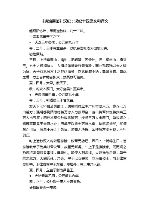 《资治通鉴》汉纪：汉纪十四原文和译文