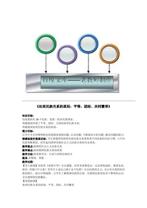 《处理民族关系的原则：平等、团结、共同繁荣》教案13(人教版必修2)