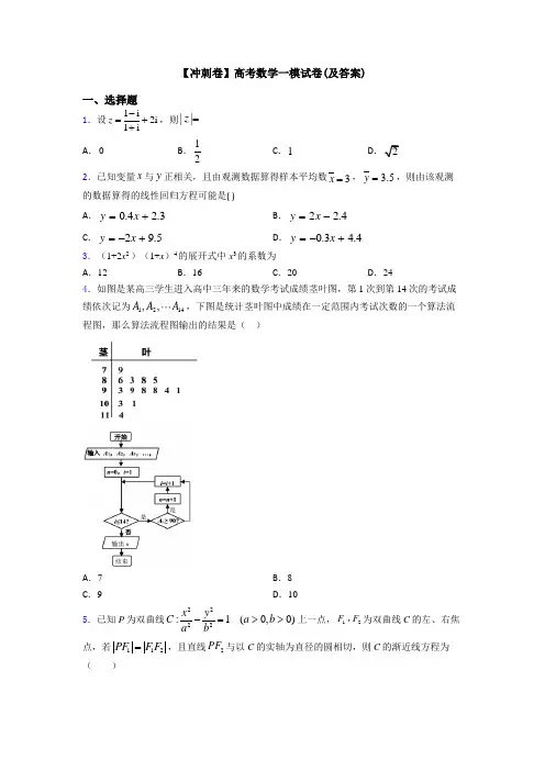 【冲刺卷】高考数学一模试卷(及答案)