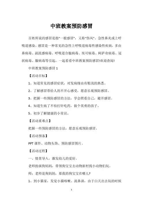 中班教案预防感冒