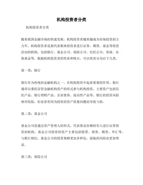 机构投资者分类