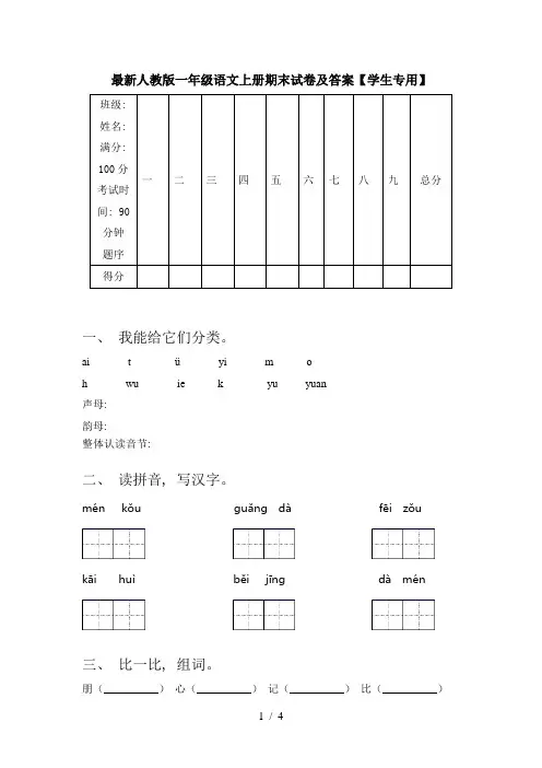 最新人教版一年级语文上册期末试卷及答案【学生专用】