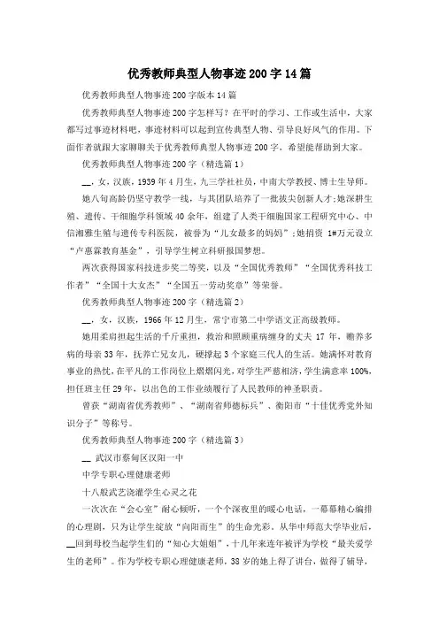 优秀教师典型人物事迹200字14篇