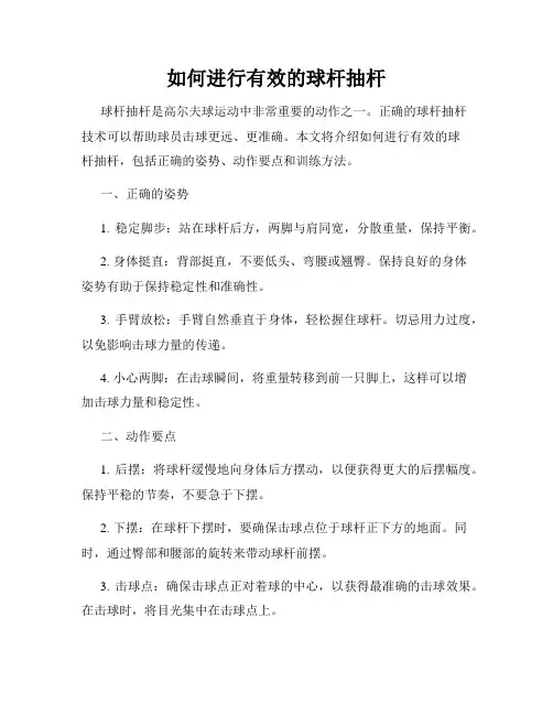 如何进行有效的球杆抽杆